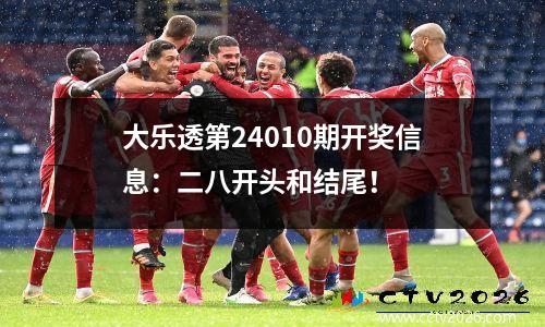 大乐透第24010期开奖信息：二八开头和结尾！