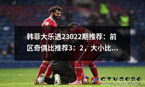 韩菲大乐透23022期推荐：前区奇偶比推荐3：2，大小比参考1：4