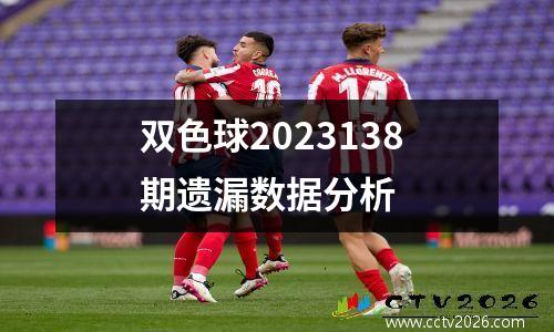 双色球2023138期遗漏数据分析