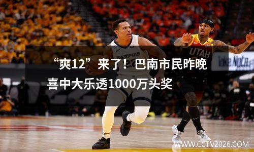 “爽12”来了！巴南市民昨晚喜中大乐透1000万头奖