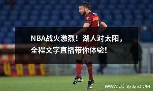NBA战火激烈！湖人对太阳，全程文字直播带你体验！