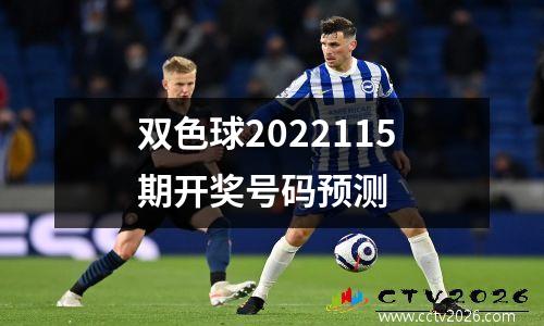 双色球2022115期开奖号码预测