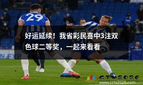 好运延续！我省彩民喜中3注双色球二等奖，一起来看看