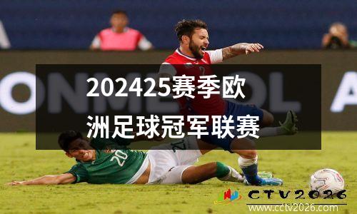 202425赛季欧洲足球冠军联赛
