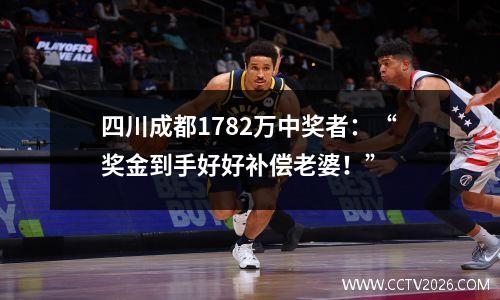四川成都1782万中奖者：“奖金到手好好补偿老婆！”