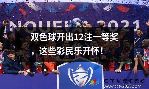 双色球开出12注一等奖，这些彩民乐开怀！