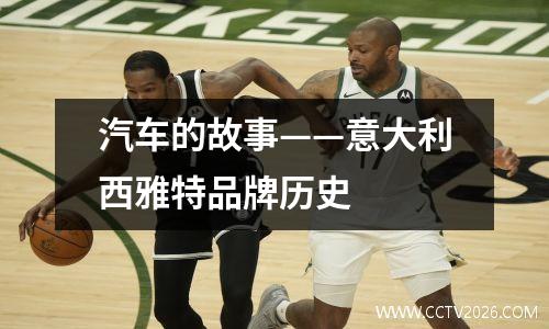 汽车的故事——意大利西雅特品牌历史