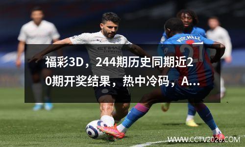 福彩3D，244期历史同期近20期开奖结果，热中冷码，AI分析统计