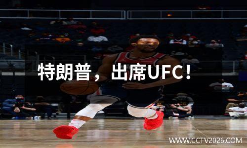 特朗普，出席UFC！