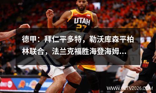 德甲：拜仁平多特，勒沃库森平柏林联合，法兰克福胜海登海姆
