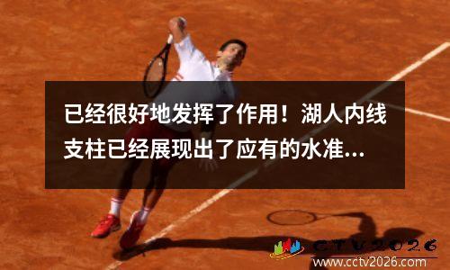 已经很好地发挥了作用！湖人内线支柱已经展现出了应有的水准？