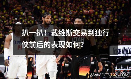 扒一扒！戴维斯交易到独行侠前后的表现如何？