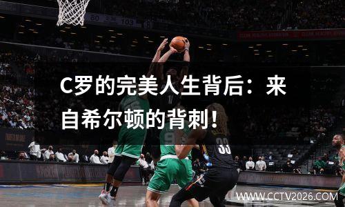 C罗的完美人生背后：来自希尔顿的背刺！