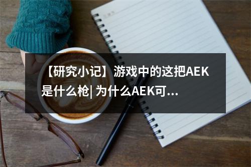 【研究小记】游戏中的这把AEK是什么枪| 为什么AEK可以后坐力很小