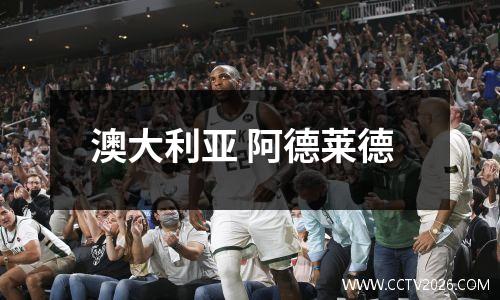 澳大利亚 阿德莱德