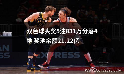 双色球头奖5注831万分落4地 奖池余额21.22亿