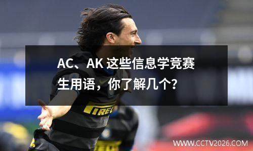 AC、AK 这些信息学竞赛生用语，你了解几个？