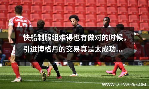 快船制服组难得也有做对的时候，引进博格丹的交易真是太成功了？