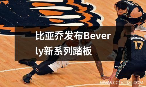 比亚乔发布Beverly新系列踏板