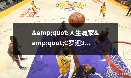 &quot;人生赢家&quot;C罗迎36岁生日！去年送男友奔驰大G，如今即将升级为“罗嫂”的乔治娜，又会准备哪些惊喜？
