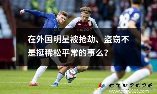 在外国明星被抢劫、盗窃不是挺稀松平常的事么？