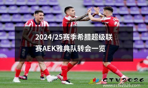 2024/25赛季希腊超级联赛AEK雅典队转会一览