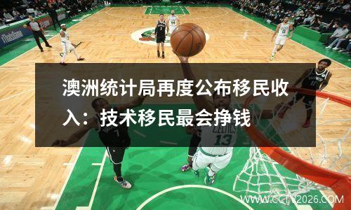 澳洲统计局再度公布移民收入：技术移民最会挣钱