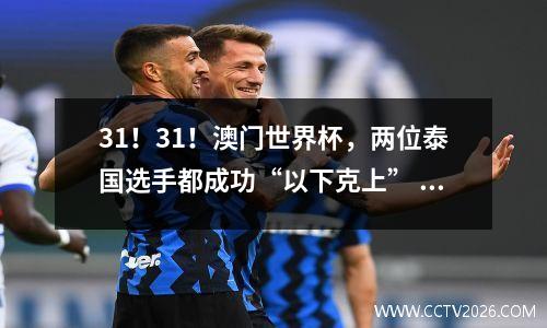 31！31！澳门世界杯，两位泰国选手都成功“以下克上”