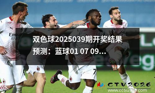 双色球2025039期开奖结果预测：蓝球01 07 09