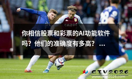 你相信股票和彩票的AI功能软件吗？他们的准确度有多高？