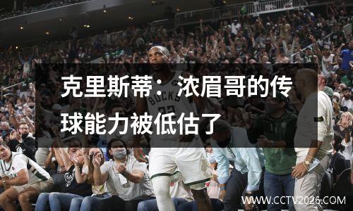 克里斯蒂：浓眉哥的传球能力被低估了