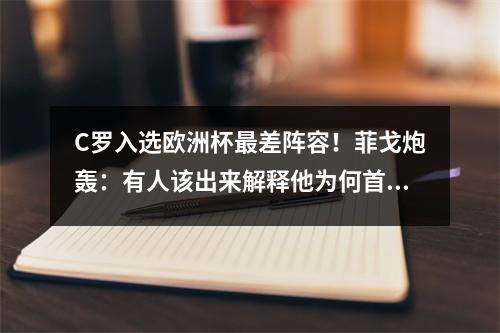 C罗入选欧洲杯最差阵容！菲戈炮轰：有人该出来解释他为何首发！