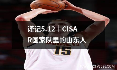 谨记5.12｜CISAR国家队里的山东人