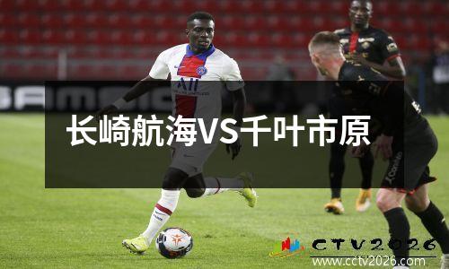 长崎航海VS千叶市原