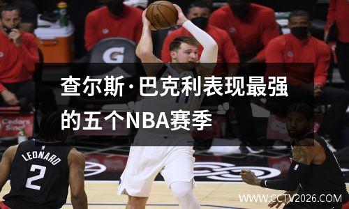 查尔斯·巴克利表现最强的五个NBA赛季