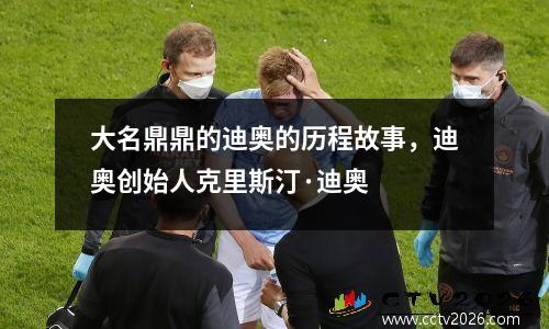 大名鼎鼎的迪奥的历程故事，迪奥创始人克里斯汀·迪奥