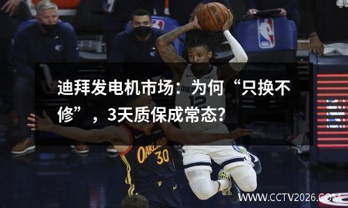 迪拜发电机市场：为何“只换不修”，3天质保成常态？