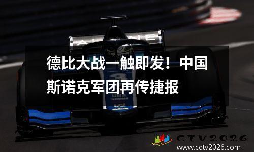德比大战一触即发！中国斯诺克军团再传捷报