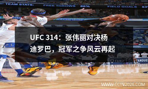 UFC 314：张伟丽对决杨迪罗巴，冠军之争风云再起
