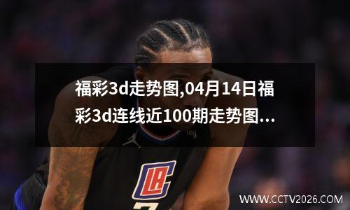 福彩3d走势图,04月14日福彩3d连线近100期走势图