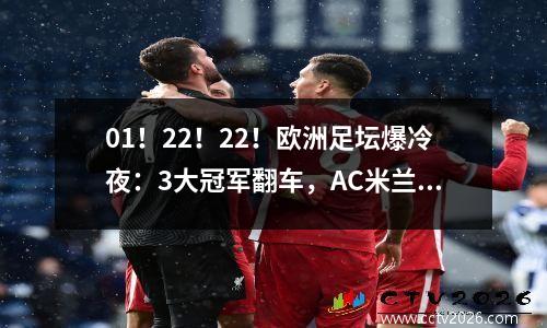 01！22！22！欧洲足坛爆冷夜：3大冠军翻车，AC米兰顶住了压力
