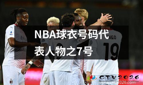 NBA球衣号码代表人物之7号