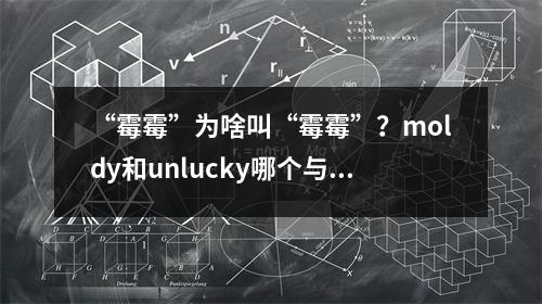 “霉霉”为啥叫“霉霉”？moldy和unlucky哪个与她相关？