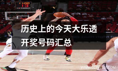 历史上的今天大乐透开奖号码汇总