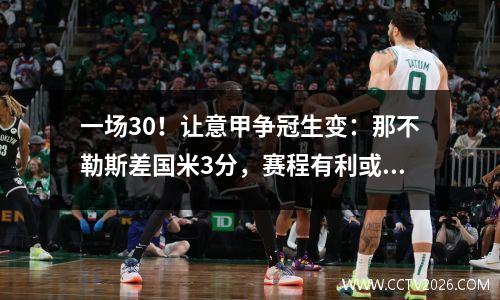 一场30！让意甲争冠生变：那不勒斯差国米3分，赛程有利或能翻盘