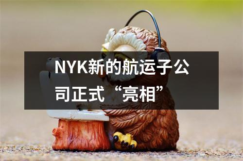NYK新的航运子公司正式“亮相”