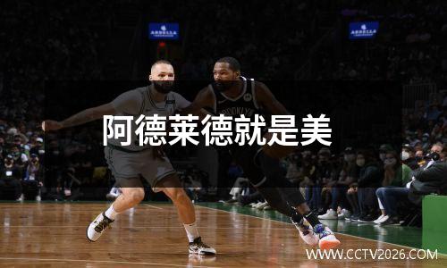阿德莱德就是美