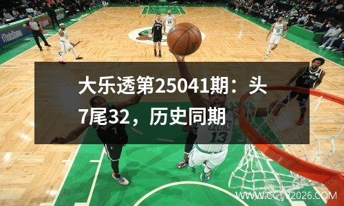 大乐透第25041期：头7尾32，历史同期