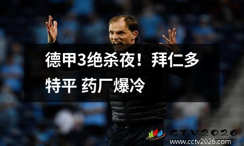 德甲3绝杀夜！拜仁多特平 药厂爆冷