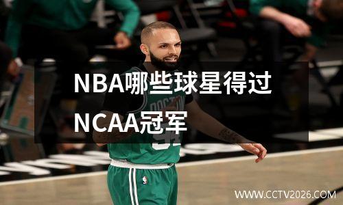 NBA哪些球星得过NCAA冠军